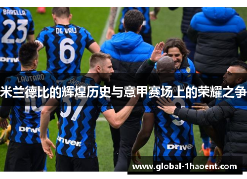 米兰德比的辉煌历史与意甲赛场上的荣耀之争