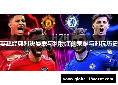 英超经典对决曼联与利物浦的荣耀与对抗历史