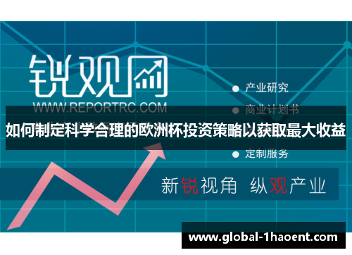 如何制定科学合理的欧洲杯投资策略以获取最大收益