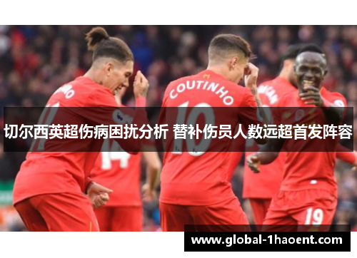切尔西英超伤病困扰分析 替补伤员人数远超首发阵容