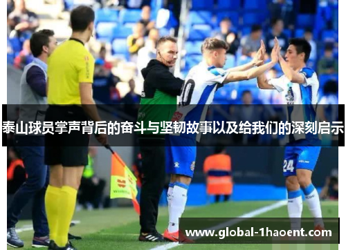 泰山球员掌声背后的奋斗与坚韧故事以及给我们的深刻启示