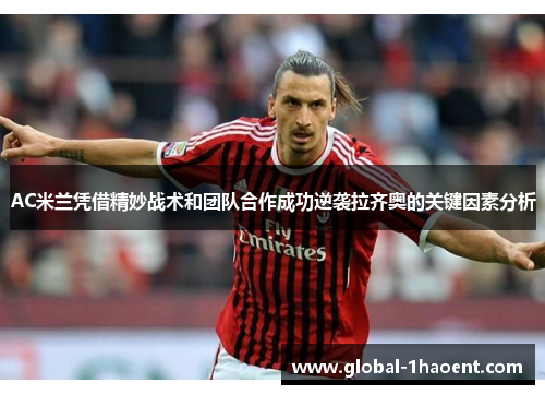 AC米兰凭借精妙战术和团队合作成功逆袭拉齐奥的关键因素分析