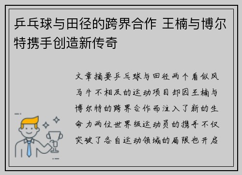 乒乓球与田径的跨界合作 王楠与博尔特携手创造新传奇