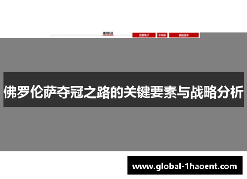佛罗伦萨夺冠之路的关键要素与战略分析