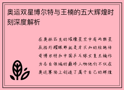 奥运双星博尔特与王楠的五大辉煌时刻深度解析