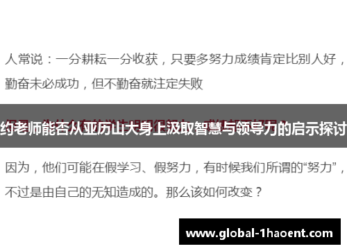 约老师能否从亚历山大身上汲取智慧与领导力的启示探讨
