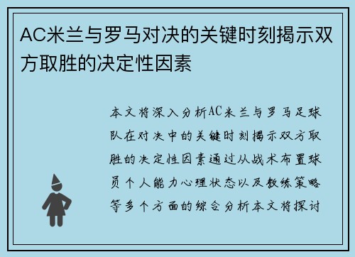 AC米兰与罗马对决的关键时刻揭示双方取胜的决定性因素