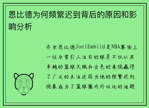 恩比德为何频繁迟到背后的原因和影响分析