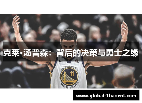 克莱·汤普森：背后的决策与勇士之缘