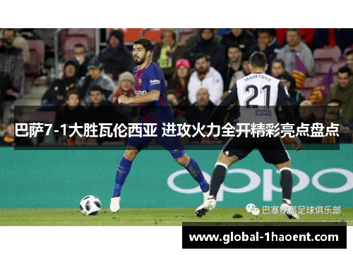 巴萨7-1大胜瓦伦西亚 进攻火力全开精彩亮点盘点