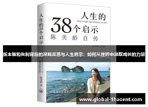 张本智和失利背后的深刻反思与人生启示：如何从挫折中汲取成长的力量