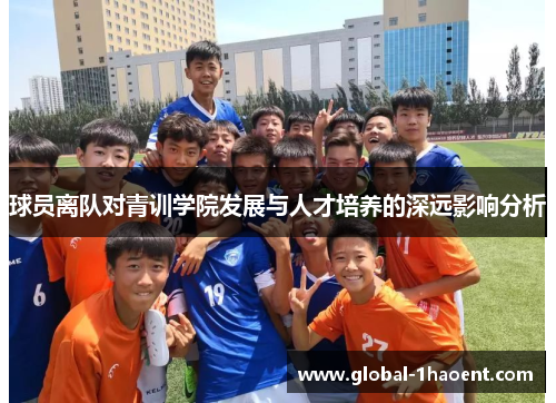 球员离队对青训学院发展与人才培养的深远影响分析