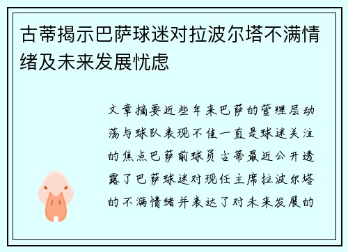 古蒂揭示巴萨球迷对拉波尔塔不满情绪及未来发展忧虑
