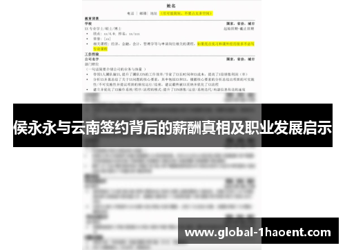 侯永永与云南签约背后的薪酬真相及职业发展启示