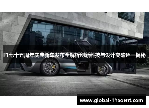 F1七十五周年庆典新车发布全解析创新科技与设计突破逐一揭秘