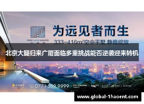 北京大腿归来广厦面临多重挑战能否逆袭迎来转机