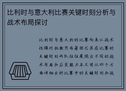 比利时与意大利比赛关键时刻分析与战术布局探讨