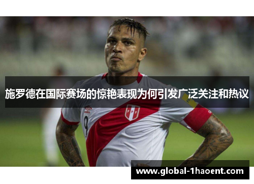 施罗德在国际赛场的惊艳表现为何引发广泛关注和热议