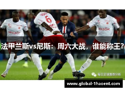 法甲兰斯vs尼斯：周六大战，谁能称王？
