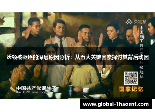 沃顿被驱逐的深层原因分析：从五大关键因素探讨其背后动因