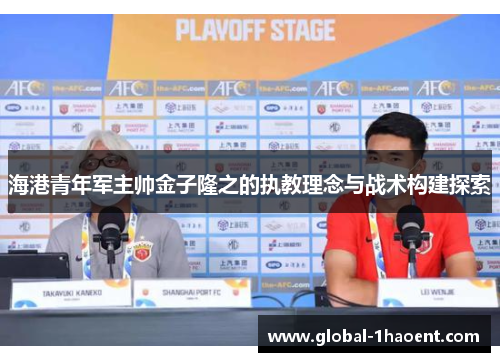 海港青年军主帅金子隆之的执教理念与战术构建探索