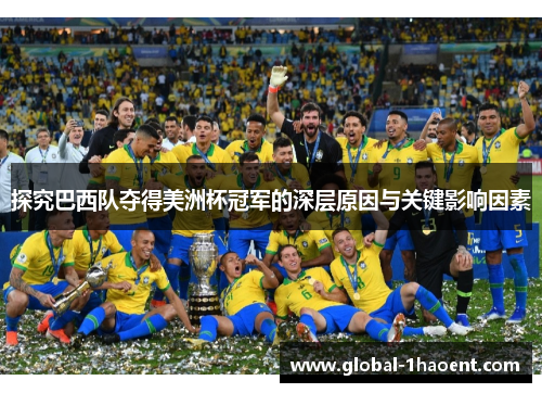 探究巴西队夺得美洲杯冠军的深层原因与关键影响因素