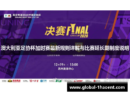 澳大利亚足协杯加时赛最新规则详解与比赛延长期制度说明 澳大利亚足协杯加时赛最新规则详解与比赛延长期制度说明