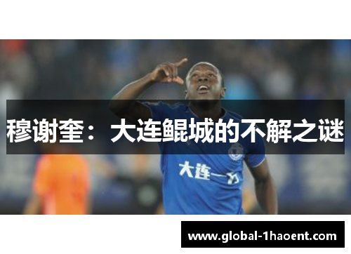 穆谢奎:大连鲲城的不解之谜 穆谢奎:大连鲲城的不解之谜