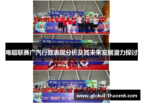 粤超联赛广汽行致表现分析及其未来发展潜力探讨 粤超联赛广汽行致表现分析及其未来发展潜力探讨