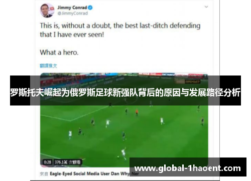 罗斯托夫崛起为俄罗斯足球新强队背后的原因与发展路径分析 罗斯托夫崛起为俄罗斯足球新强队背后的原因与发展路径分析