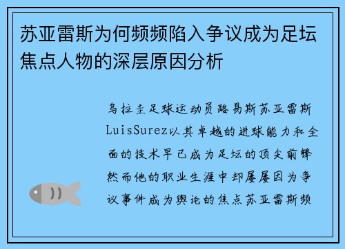 苏亚雷斯为何频频陷入争议成为足坛焦点人物的深层原因分析