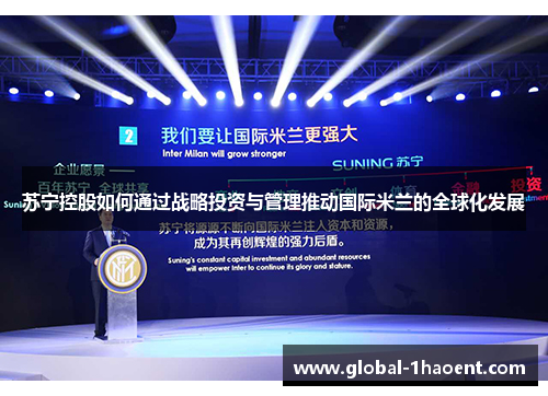 苏宁控股如何通过战略投资与管理推动国际米兰的全球化发展