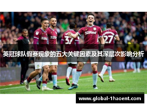英冠球队假赛现象的五大关键因素及其深层次影响分析 英冠球队假赛现象的五大关键因素及其深层次影响分析