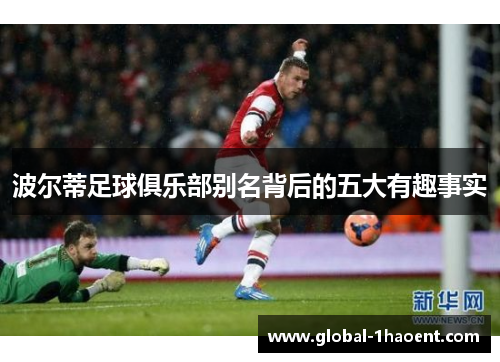 波尔蒂足球俱乐部别名背后的五大有趣事实 波尔蒂足球俱乐部别名背后的五大有趣事实