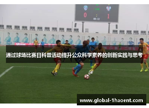 通过球场比赛日科普活动提升公众科学素养的创新实践与思考 通过球场比赛日科普活动提升公众科学素养的创新实践与思考