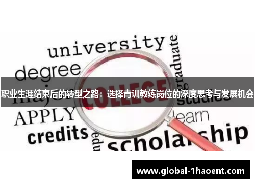 职业生涯结束后的转型之路：选择青训教练岗位的深度思考与发展机会