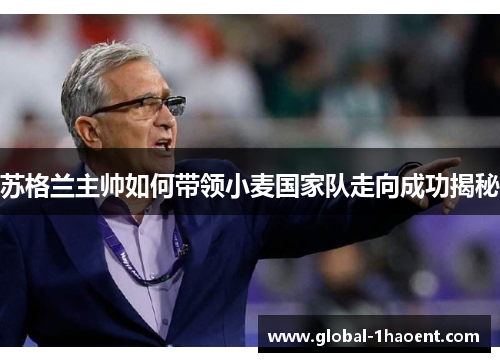 苏格兰主帅如何带领小麦国家队走向成功揭秘