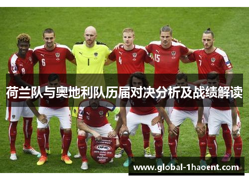 荷兰队与奥地利队历届对决分析及战绩解读 荷兰队与奥地利队历届对决分析及战绩解读