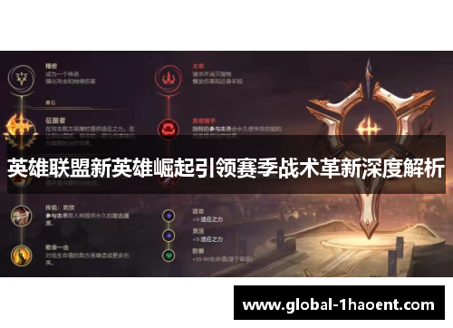 英雄联盟新英雄崛起引领赛季战术革新深度解析 英雄联盟新英雄崛起引领赛季战术革新深度解析