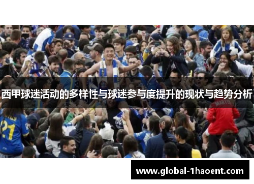 西甲球迷活动的多样性与球迷参与度提升的现状与趋势分析 西甲球迷活动的多样性与球迷参与度提升的现状与趋势分析