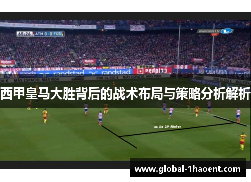 西甲皇马大胜背后的战术布局与策略分析解析 西甲皇马大胜背后的战术布局与策略分析解析