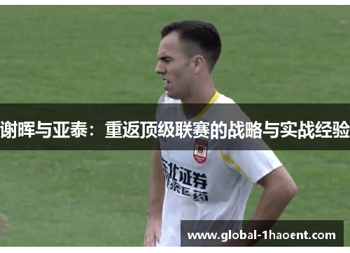 谢晖与亚泰：重返顶级联赛的战略与实战经验