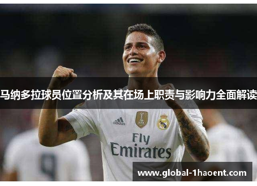 马纳多拉球员位置分析及其在场上职责与影响力全面解读