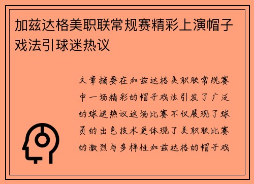 加兹达格美职联常规赛精彩上演帽子戏法引球迷热议