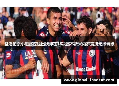 圣洛伦索小组赛惊险出线却在18决赛不敌米内罗竞技无缘晋级
